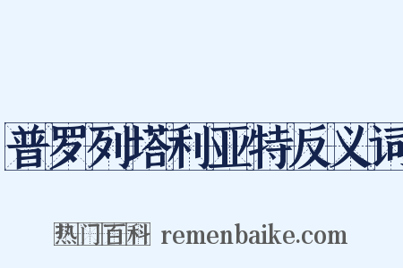 普罗列塔利亚特反义词是什么意思的图片